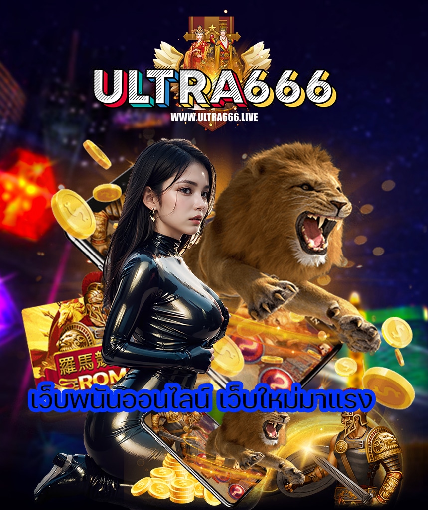 ultra666 คาสิโนออนไลน์