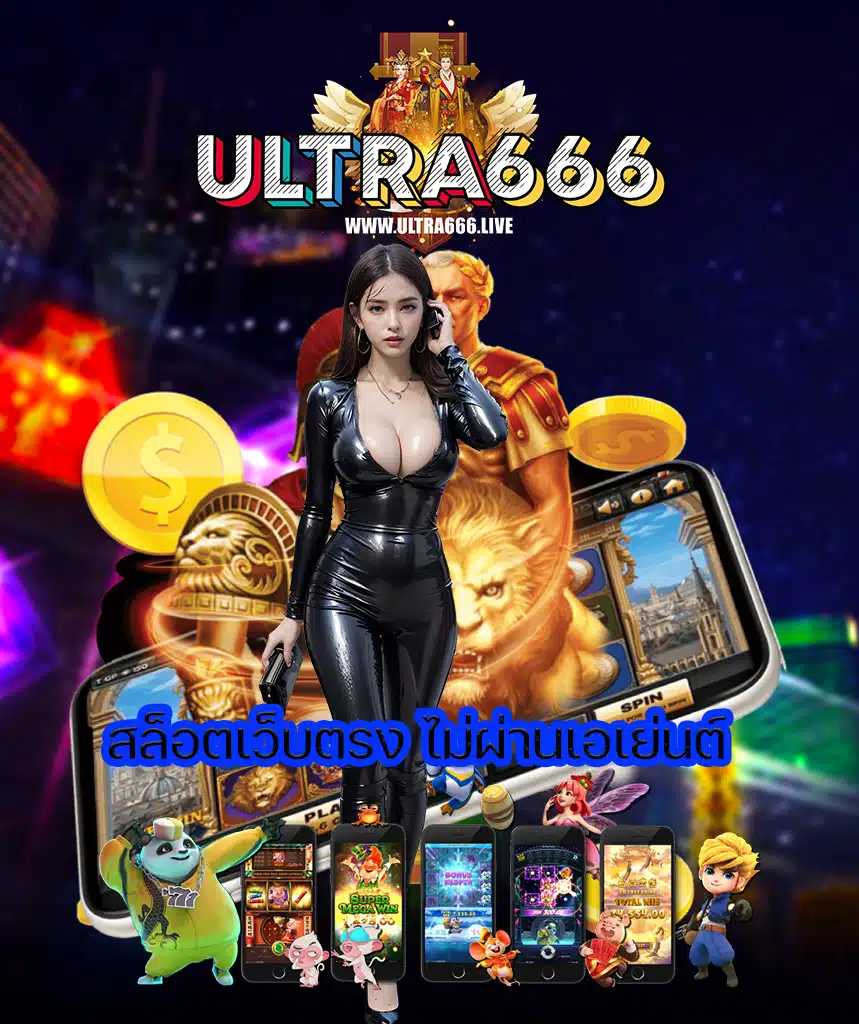 ultra666 เว็บตรง